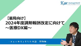 【薬局向け】2024年度改定に向けて～医療DX編～