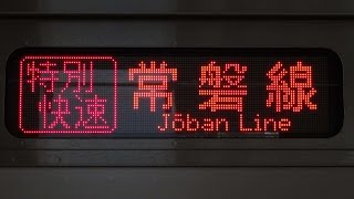 JR東日本常磐線 特別快速上野行 車内放送 土浦駅発車時 【音声のみ】