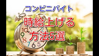 コンビニバイトの時給が上がるためにはどうすればいいのか徹底解説