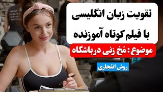 زبان انگلیسی رو اینجوری یاد بگیر ✅ | آموزش زبان انگلیسی با فیلم کوتاه 😍