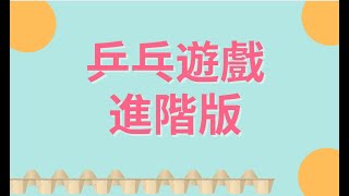 乒乓球遊戲｜破冰遊戲｜手部復健｜趣味遊戲｜音樂輔療｜鄭老師音樂教室