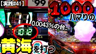 【実践#41】10倍ハマりの黄海を打つ!!いつ当たるか！？反動はあるか！？海物語 IN 沖縄4 with アイマリン