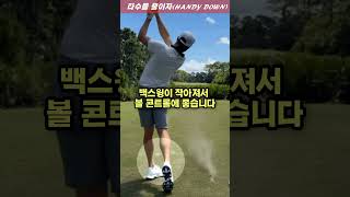 [타수를줄이자] 실수하지 않는 좋은 피칭샷 하는 법    #shorts #golf #골프