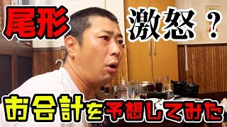 尾形激怒？みんなでお会計を予想してみた