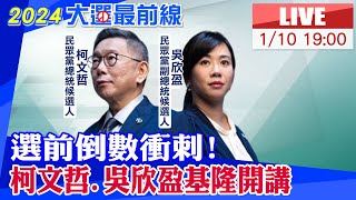 【中天直播LIVE】選前倒數衝刺! 柯文哲.吳欣盈基隆開講20240110@大新聞大爆卦HotNewsTalk