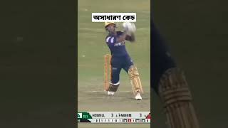 অসাধারণ কেচ #mustafizur_rahman #cricket_news #shorts