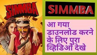 डाउनलोड SIMMBA MOVIE IN FULL HD