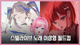 스텔라이브 노래 이상형월드컵!!! 10시간동안 너무 즐거웠던 월드컵!