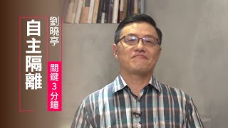 你知道人生裡，也需要「自主健康管理」嗎? | 劉曉亭 關鍵三分鐘