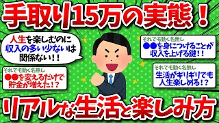 【2chお金】月給手取り15万で一人暮らし！生活の実態と楽しみ方を包み隠さず教えるww