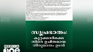 സിപിഎം പത്രപ്പരസ്യ വിവാദം; കുറ്റക്കാർക്കെതിരെ നടപടിയെന്ന് സുപ്രഭാതം | CPM ad controversy