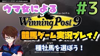 【ウイポ9女性実況】#3 競馬女子による競馬ゲーム実況！