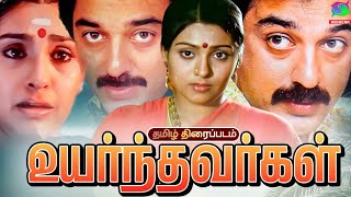 Uyarnthavargal Tamil Old Drama Movie | Kamal Haasan,Sujatha, T N Balu | Winner Audios