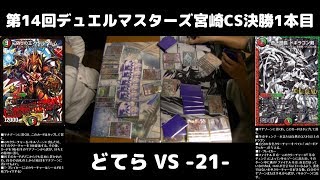 デュエルマスターズ宮崎CS決勝 5Cコントロール(どてら) VS クローシスドギラゴン剣(-21-)