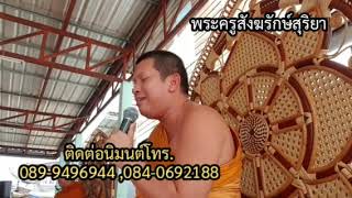 พระอาจารย์สุริยาเทศน์บ้านหนองบัวทอง อ.ภูเขียว จ.ชัยภูมิ