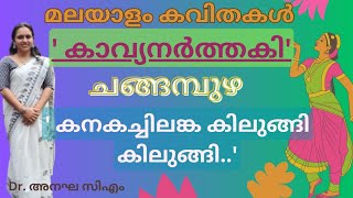 കാവ്യനർത്തകി-ചങ്ങമ്പുഴ-കനകച്ചിലങ്ക കിലുങ്ങി..-Kavyanarthaki-Changampuzha-kanakachilanka kilungi..