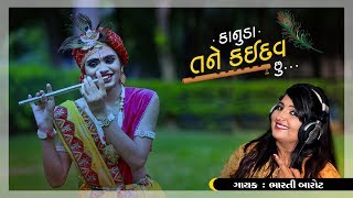 JANMASHTAMI FULL SONG | Kanuda Tane Kaidav chhu...  | Singer : Bharti Barot | New Gujarati Song 2018