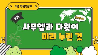 8월 학원복음화 ㅡ 5과 사무엘과 다윗이 미리 누린 것 (김지영 목사)