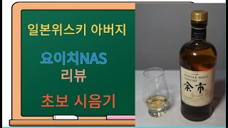 [30대위스키] Nikka 요이치 위스키 초보 리뷰