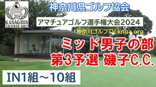 【神奈川アマ2024】ミッド男子の部 第3予選 磯子C.C. IN1組～10組