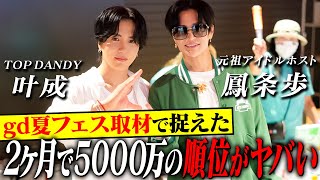 【２ヶ月で5000万売ったホストの順位は！？】新時代のホスト登場で鳳条歩が感動したgd夏フェスに密着【天才ホスト歩くん】