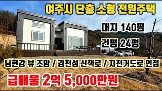 [No 필지분양. 여주시 단층 소형 전원주택 급매물]대지 140평 건평 24평/남한강 뷰 조망, 강천섬 산책로, 자전거도로 인접/단지내 필지(토지)별도 분양가능(평당60만원 부터)