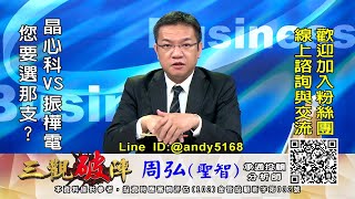 20220812 1030 周弘 三觀破陣