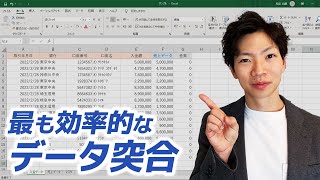 【Excel監査解説】最も効率的なデータ突合の方法