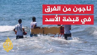 نجوا من قارب غرق قبالة سواحل طرطوس واعتقلهم نظام الأسد لأسباب أمنيّة
