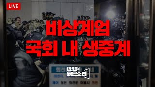 비상계엄선포 국회 내 생중계