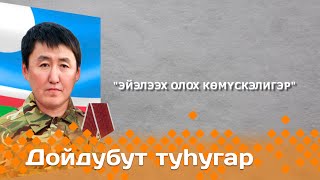 Дойдубут туhугар: «Эйэлээх олох көмүскэлигэр...» (24.01.24)