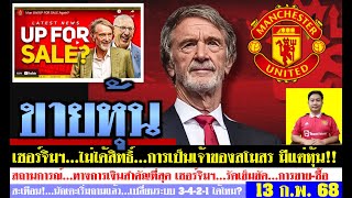 สรุปข่าวแมนยู ล่าสุด 13 ก.พ. 68 เวลา 09.13 น. - ไม่จริง! เกลเซอร์ขายสโมสร เซอร์จิมฯไม่ได้สิทธิ์?