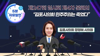 김포시의회 민주주의는 죽었다.(feat. 정영혜 김포시의회 시의원)