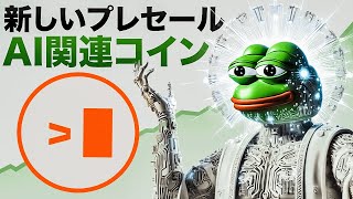 AI系ミームコインのプレセールが開始！2025年の仮想通貨業界はAIが盛り上がるのか！？