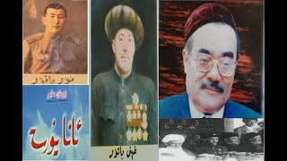 زوردۇن سابىرنىڭ ئانا يۇرت رومانى -10- Zordun Sabir - Ana Yurt Romani