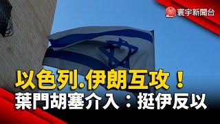 以色列.伊朗互攻！葉門胡塞介入：挺伊反以｜#寰宇新聞@globalnewstw