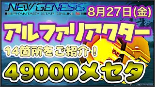 【PSO2 NGS】金策！8月27日のアルファリアクター14箇所をご紹介。毎日49000メセタゲット！