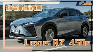 《Lexus RZ 450e純電休旅試駕》家能充電我就買？