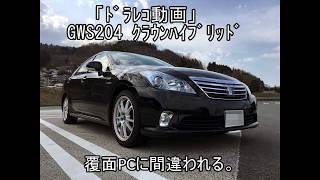 ｢ドラレコ動画｣ GWS204 CROWN HYBRID 覆面パトカーに間違われる。