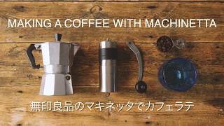 #3【コーヒー】マキネッタでアイスカフェラテをつくる