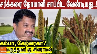 சர்க்கரை நோயாளிகள் இதை சாப்பிடவே கூடாது? Is Ragi Good for Diabetes? கம்பு, கேழ்வரகு | Dr Sivaraman