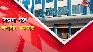 Cinema Hall | সিনেমা হলে অশালীন কর্মকান্ড