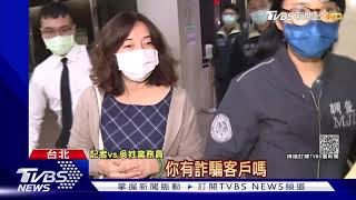 卡費我繳! 騙刷卡賺回饋 保險女業務詐億｜TVBS新聞