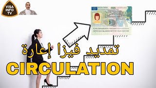 طريقة تمديد فيزا إعارة | visa circulation