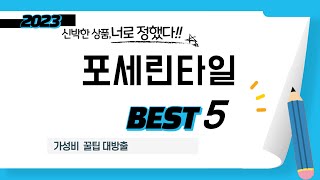 포세린타일 찾으세요? 추천 리뷰 TOP5