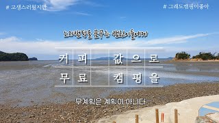 커피 한잔으로 무료 야영을? / 대부도 노지캠핑 / 캠핑 초보의 흔한 착각 / 캠린아 현실은 만만치 않다 / 루메나 5.1CH MAX