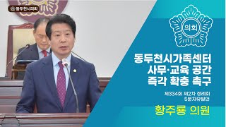 [제334회 제2차 정례회]황주룡 의원, '동두천시 가족센터’ 사무·교육 공간 즉각 확충 촉구