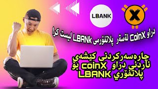 دراوى CoinX ليست كرا ل LBANK  چۆنیەتی چارەسەرکردنی کێشەی وەرنەگرتنی دراوى CoinX تا کۆتایی بینەری بن