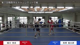 第77回関西学生ボクシングリーグ戦 第2週 3部トーナメント戦 阪南大学・細川世成選手 対 京都大学・髙橋優太朗選手