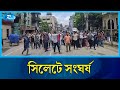 সিলেটে সং'ঘ'র্ষ, আটক ১ | Sylhet | Rtv News